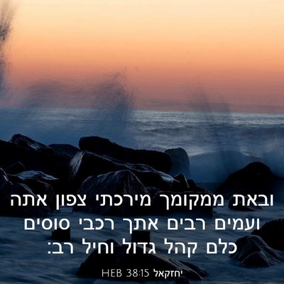 Picture 03 - יחזקאל 38:15 HEB - ובאת ממקומך מירכתי צפון - Bible Verse Picture
