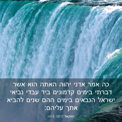 Picture 03 - יחזקאל 38:17 HEB - כה אמר אדני יהוה האתה הוא - Bible Verse Picture