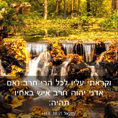 Picture 03 - יחזקאל 38:21 HEB - וקראתי עליו לכל הרי חרב נאם - Bible Verse Picture
