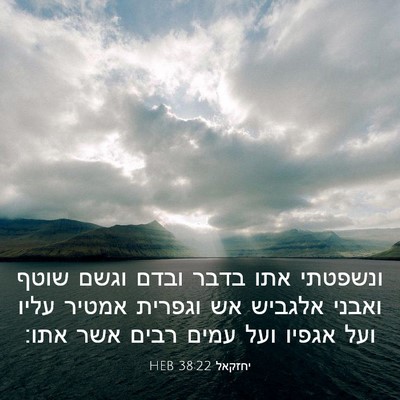 Picture 03 - יחזקאל 38:22 HEB - ונשפטתי אתו בדבר ובדם וגשם - Bible Verse Picture