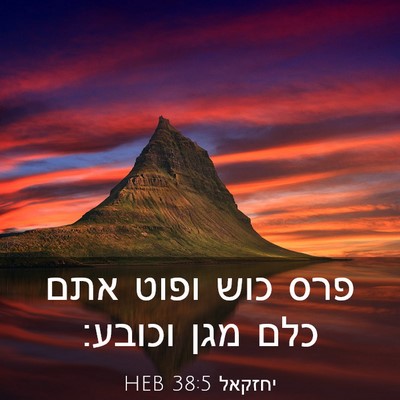 Picture 03 - יחזקאל 38:5 HEB - פרס כוש ופוט אתם כלם מגן - Bible Verse Picture