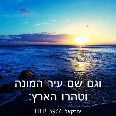 Picture 03 - יחזקאל 39:16 HEB - וגם שם עיר המונה וטהרו - Bible Verse Picture
