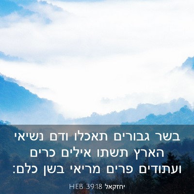 Picture 03 - יחזקאל 39:18 HEB - בשר גבורים תאכלו ודם נשיאי - Bible Verse Picture