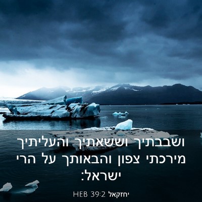 Picture 03 - יחזקאל 39:2 HEB - ושבבתיך וששאתיך והעליתיך - Bible Verse Picture