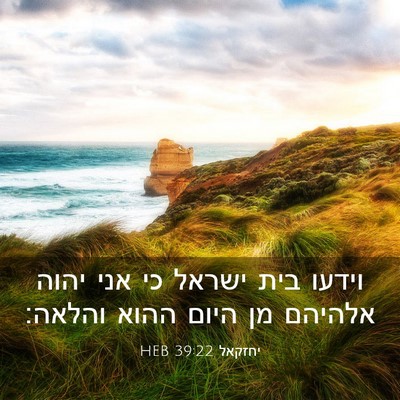 Picture 03 - יחזקאל 39:22 HEB - וידעו בית ישראל כי אני יהוה - Bible Verse Picture