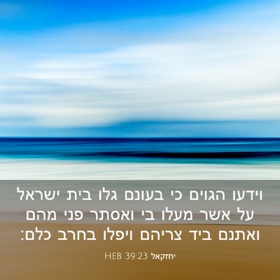 Picture 03 - יחזקאל 39:23 HEB - וידעו הגוים כי בעונם גלו - Bible Verse Picture