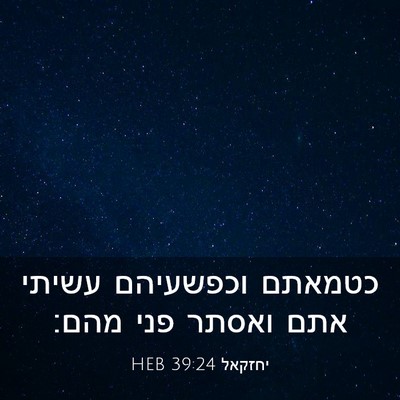 Picture 03 - יחזקאל 39:24 HEB - כטמאתם וכפשעיהם עשיתי אתם - Bible Verse Picture