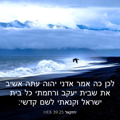 Picture 03 - יחזקאל 39:25 HEB - לכן כה אמר אדני יהוה עתה - Bible Verse Picture