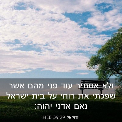 Picture 03 - יחזקאל 39:29 HEB - ולא אסתיר עוד פני מהם אשר - Bible Verse Picture