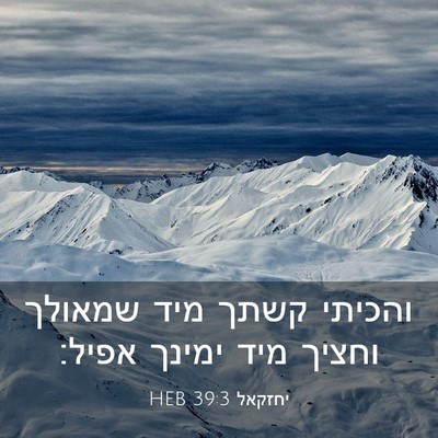 Picture 03 - יחזקאל 39:3 HEB - והכיתי קשתך מיד שמאולך - Bible Verse Picture