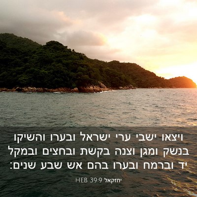 Picture 03 - יחזקאל 39:9 HEB - ויצאו ישבי ערי ישראל ובערו - Bible Verse Picture