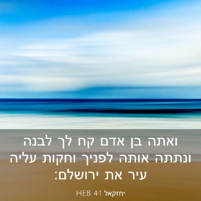 Picture 03 - יחזקאל 4:1 HEB - ואתה בן אדם קח לך לבנה - Bible Verse Picture