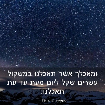 Picture 03 - יחזקאל 4:10 HEB - ומאכלך אשר תאכלנו במשקול - Bible Verse Picture