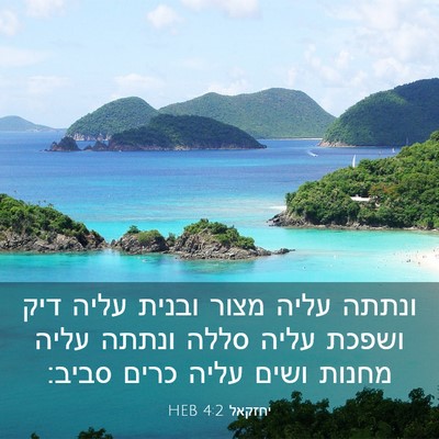 Picture 03 - יחזקאל 4:2 HEB - ונתתה עליה מצור ובנית עליה - Bible Verse Picture