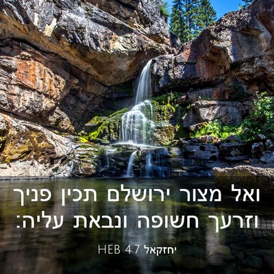 Picture 03 - יחזקאל 4:7 HEB - ואל מצור ירושלם תכין פניך - Bible Verse Picture