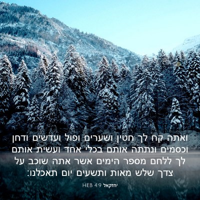 Picture 03 - יחזקאל 4:9 HEB - ואתה קח לך חטין ושערים ופול - Bible Verse Picture