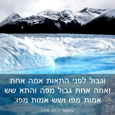 Picture 03 - יחזקאל 40:12 HEB - וגבול לפני התאות אמה אחת - Bible Verse Picture