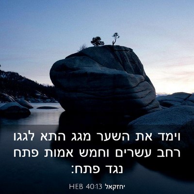 Picture 03 - יחזקאל 40:13 HEB - וימד את השער מגג התא לגגו - Bible Verse Picture