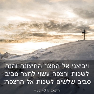 Picture 03 - יחזקאל 40:17 HEB - ויביאני אל החצר החיצונה - Bible Verse Picture