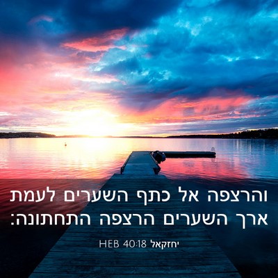 Picture 03 - יחזקאל 40:18 HEB - והרצפה אל כתף השערים לעמת - Bible Verse Picture