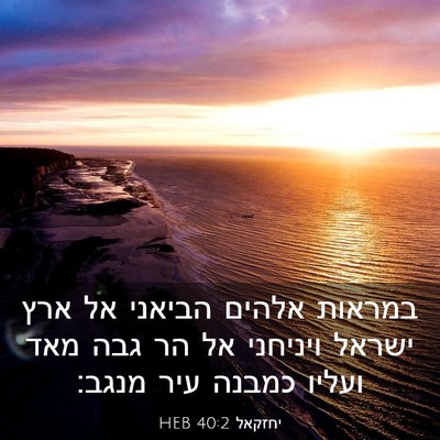 Picture 03 - יחזקאל 40:2 HEB - במראות אלהים הביאני אל ארץ - Bible Verse Picture