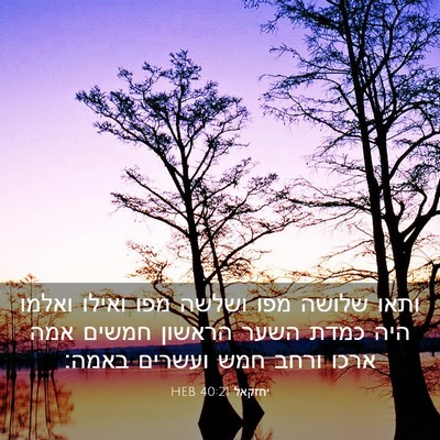 Picture 03 - יחזקאל 40:21 HEB - ותאו שלושה מפו ושלשה מפו - Bible Verse Picture