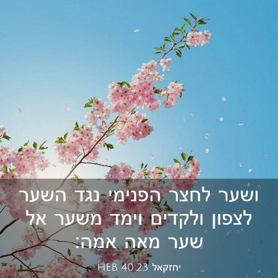 Picture 03 - יחזקאל 40:23 HEB - ושער לחצר הפנימי נגד השער - Bible Verse Picture