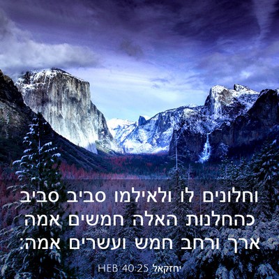 Picture 03 - יחזקאל 40:25 HEB - וחלונים לו ולאילמו סביב - Bible Verse Picture