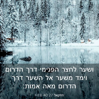 Picture 03 - יחזקאל 40:27 HEB - ושער לחצר הפנימי דרך הדרום - Bible Verse Picture