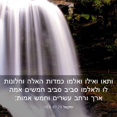 Picture 03 - יחזקאל 40:29 HEB - ותאו ואילו ואלמו כמדות - Bible Verse Picture