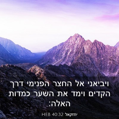Picture 03 - יחזקאל 40:32 HEB - ויביאני אל החצר הפנימי דרך - Bible Verse Picture