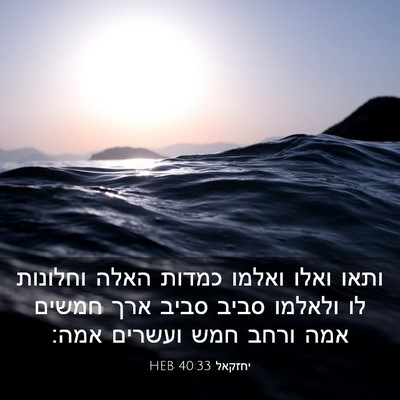 Picture 03 - יחזקאל 40:33 HEB - ותאו ואלו ואלמו כמדות האלה - Bible Verse Picture