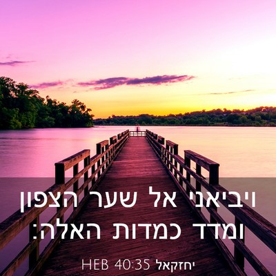 Picture 03 - יחזקאל 40:35 HEB - ויביאני אל שער הצפון ומדד - Bible Verse Picture