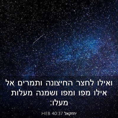 Picture 03 - יחזקאל 40:37 HEB - ואילו לחצר החיצונה ותמרים - Bible Verse Picture