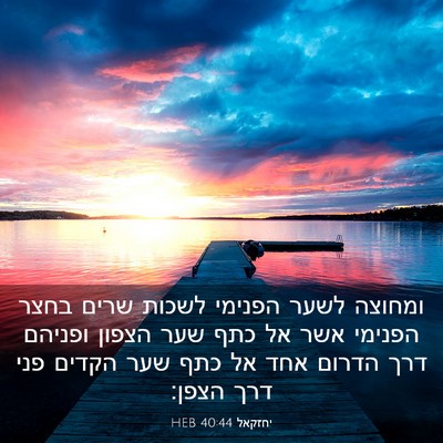 Picture 03 - יחזקאל 40:44 HEB - ומחוצה לשער הפנימי לשכות - Bible Verse Picture