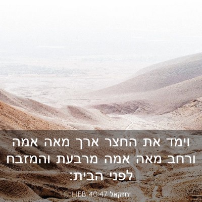 Picture 03 - יחזקאל 40:47 HEB - וימד את החצר ארך מאה אמה - Bible Verse Picture