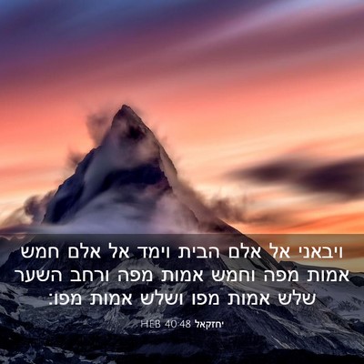 Picture 03 - יחזקאל 40:48 HEB - ויבאני אל אלם הבית וימד אל - Bible Verse Picture