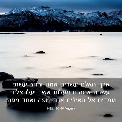 Picture 03 - יחזקאל 40:49 HEB - ארך האלם עשרים אמה ורחב - Bible Verse Picture