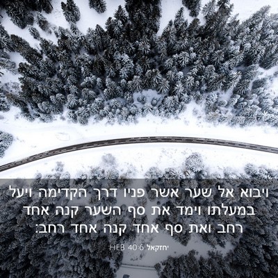 Picture 03 - יחזקאל 40:6 HEB - ויבוא אל שער אשר פניו דרך - Bible Verse Picture