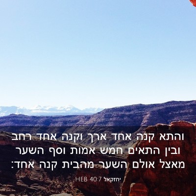 Picture 03 - יחזקאל 40:7 HEB - והתא קנה אחד ארך וקנה אחד - Bible Verse Picture
