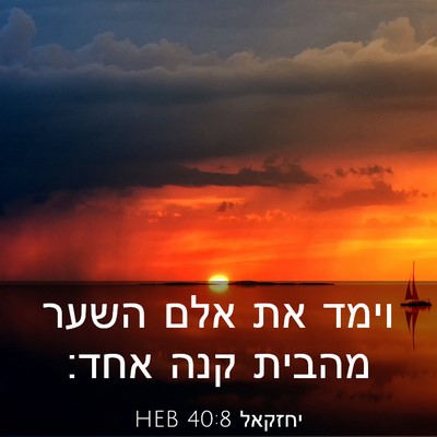 Picture 03 - יחזקאל 40:8 HEB - וימד את אלם השער מהבית קנה - Bible Verse Picture