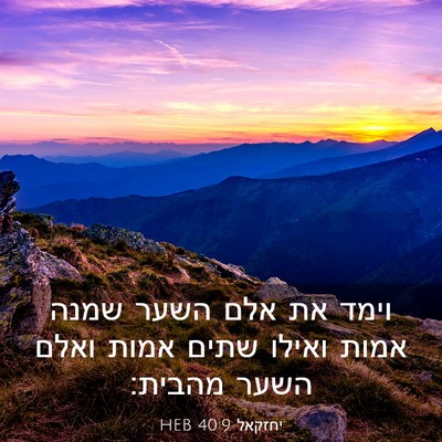 Picture 03 - יחזקאל 40:9 HEB - וימד את אלם השער שמנה אמות - Bible Verse Picture