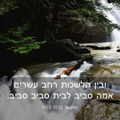 Picture 03 - יחזקאל 41:10 HEB - ובין הלשכות רחב עשרים אמה - Bible Verse Picture