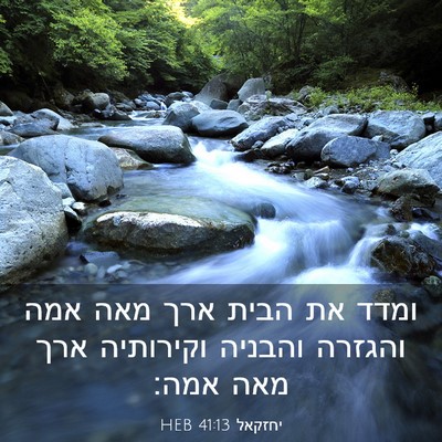 Picture 03 - יחזקאל 41:13 HEB - ומדד את הבית ארך מאה אמה - Bible Verse Picture