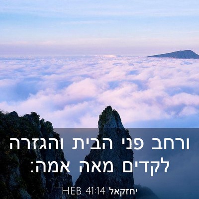 Picture 03 - יחזקאל 41:14 HEB - ורחב פני הבית והגזרה לקדים - Bible Verse Picture