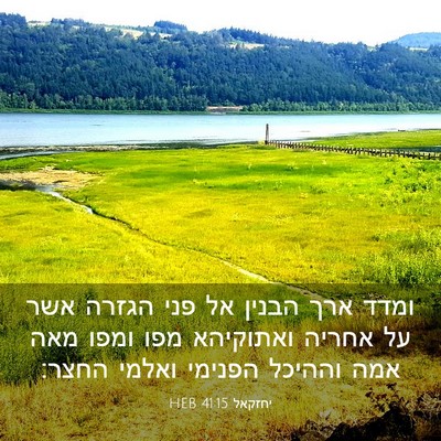 Picture 03 - יחזקאל 41:15 HEB - ומדד ארך הבנין אל פני הגזרה - Bible Verse Picture