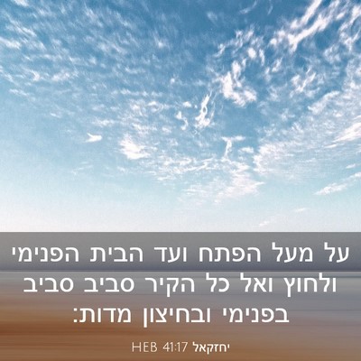 Picture 03 - יחזקאל 41:17 HEB - על מעל הפתח ועד הבית הפנימי - Bible Verse Picture