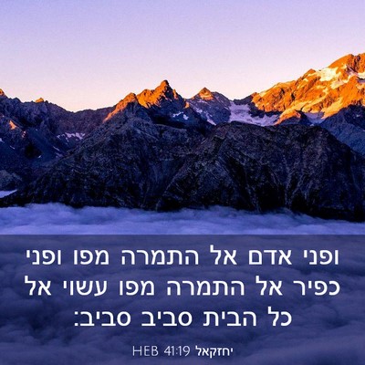 Picture 03 - יחזקאל 41:19 HEB - ופני אדם אל התמרה מפו ופני - Bible Verse Picture