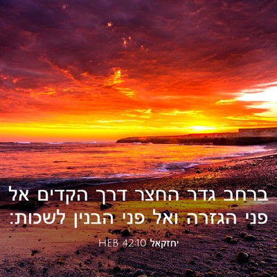 Picture 03 - יחזקאל 42:10 HEB - ברחב גדר החצר דרך הקדים אל - Bible Verse Picture