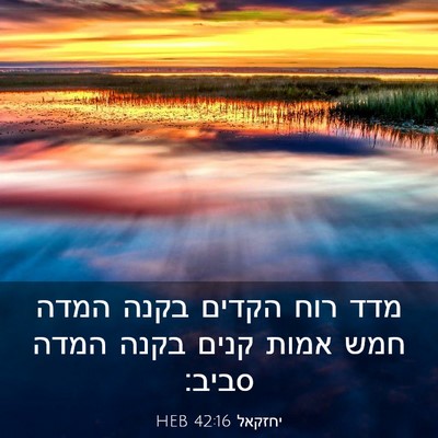 Picture 03 - יחזקאל 42:16 HEB - מדד רוח הקדים בקנה המדה חמש - Bible Verse Picture
